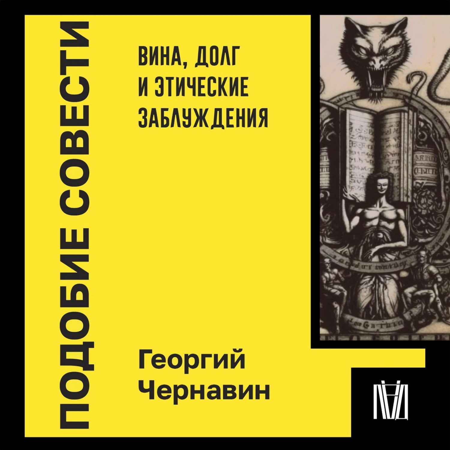 Обложка книги «Подобие совести. Вина, долг и этические заблуждения»