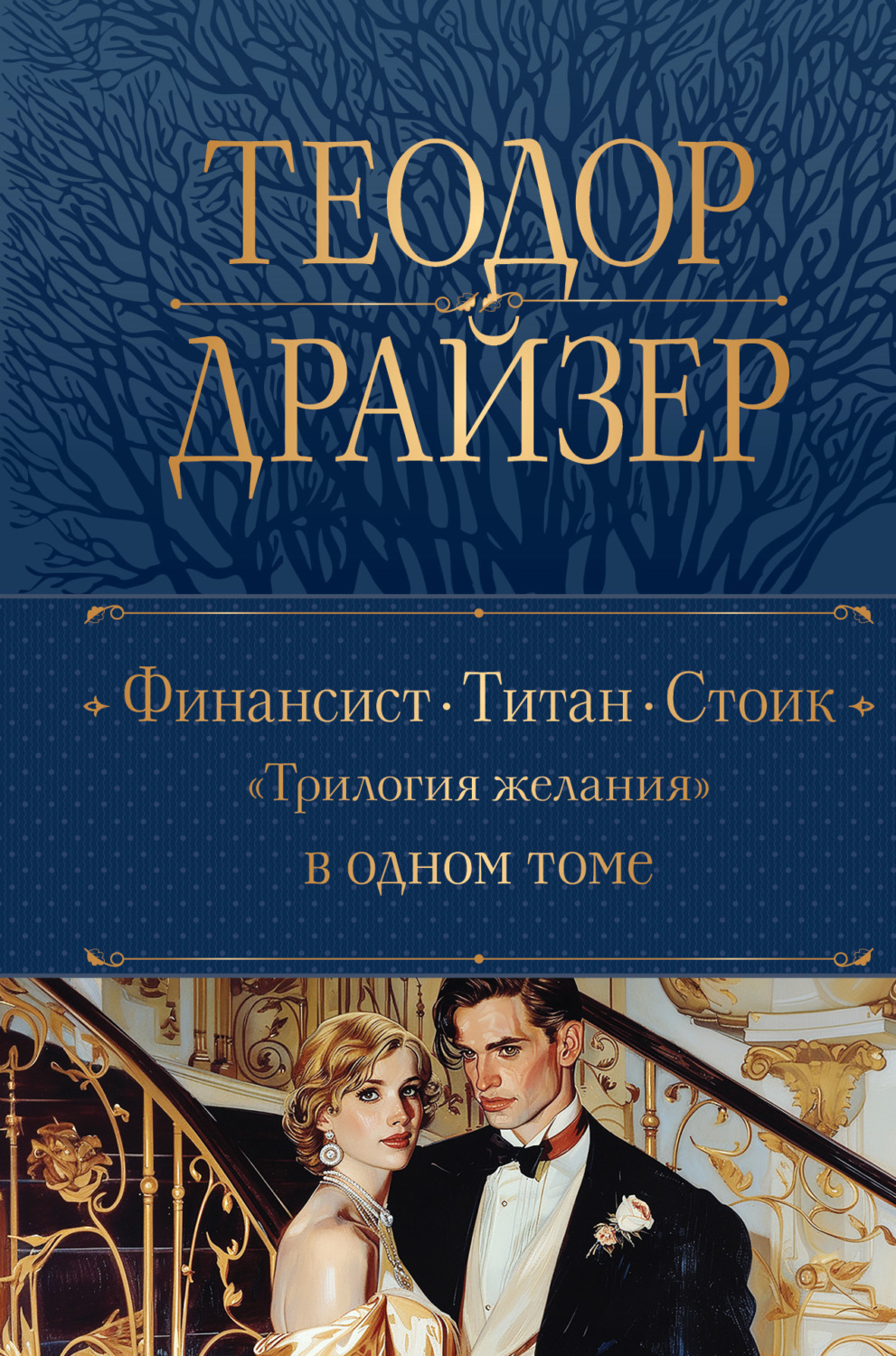 Обложка книги «Финансист. Титан. Стоик»
