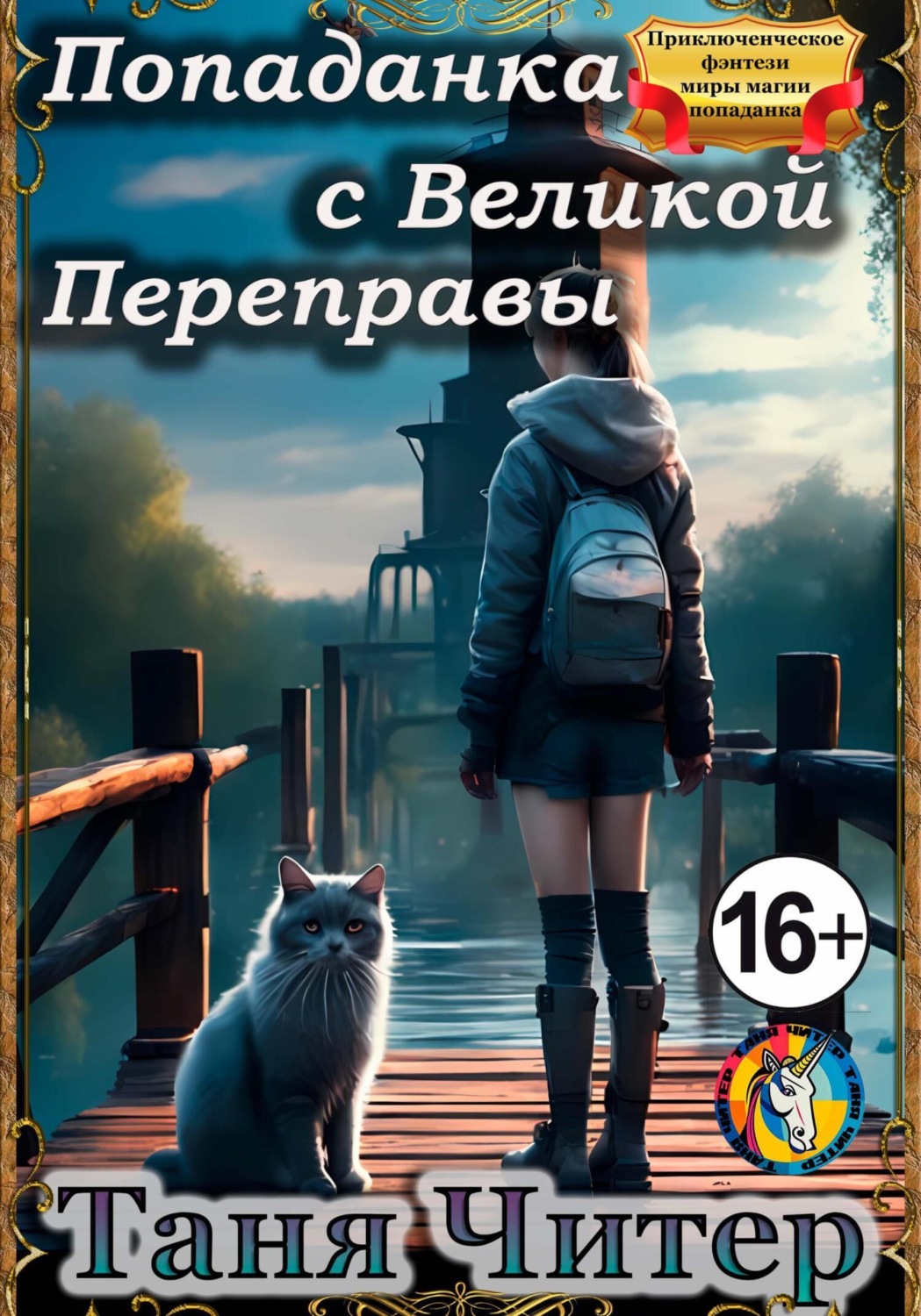 Обложка книги «Попаданка с Великой Переправы»