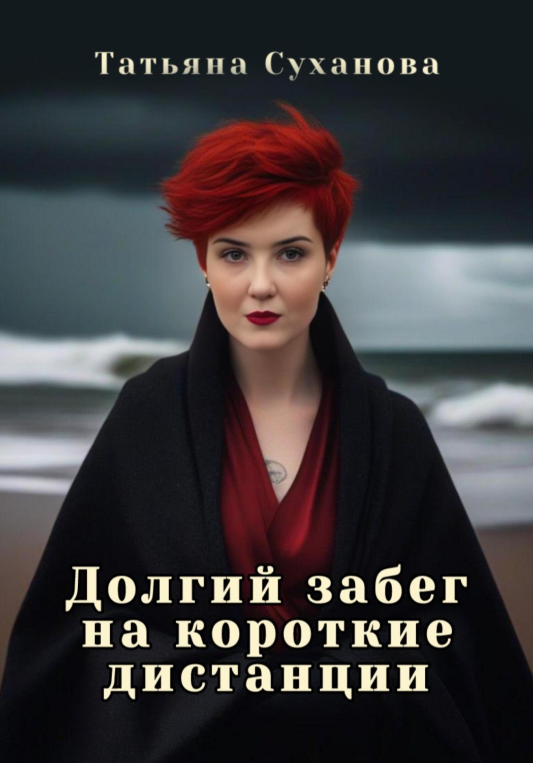 Обложка книги «Долгий забег на короткие дистанции»