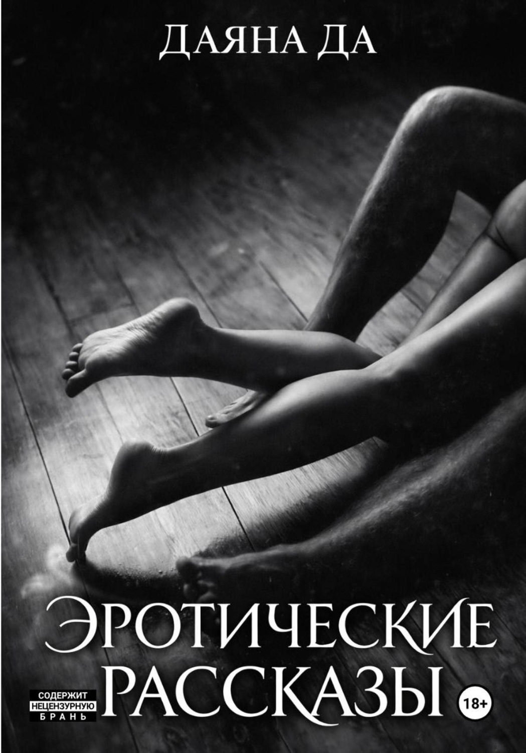 Обложка книги «Эротические рассказы»