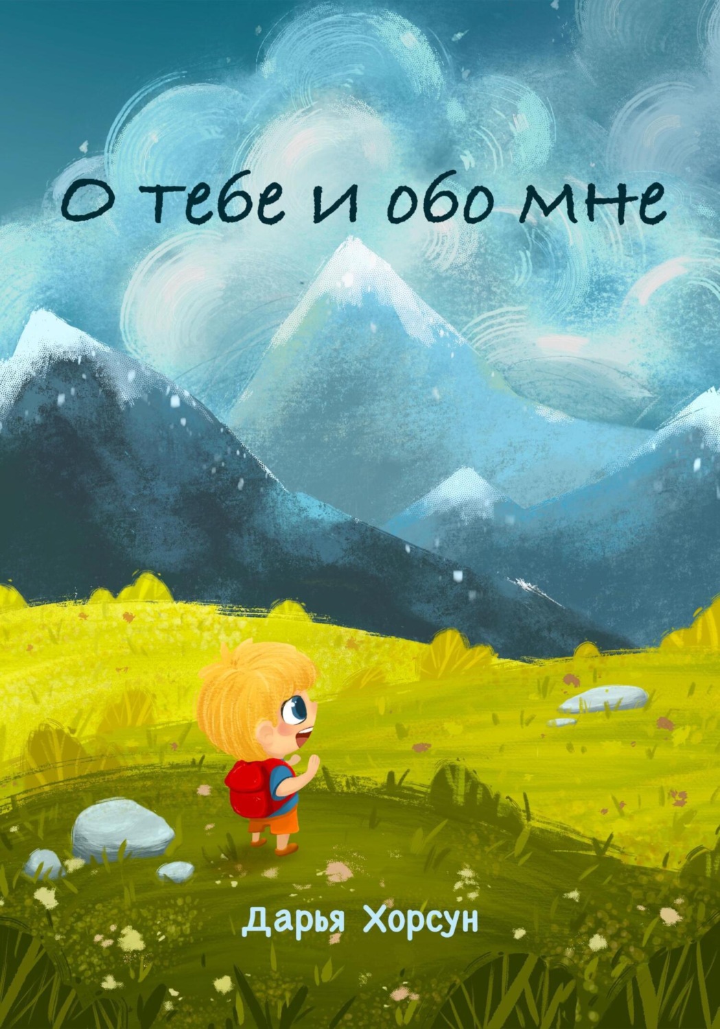 Обложка книги «О тебе и обо мне»