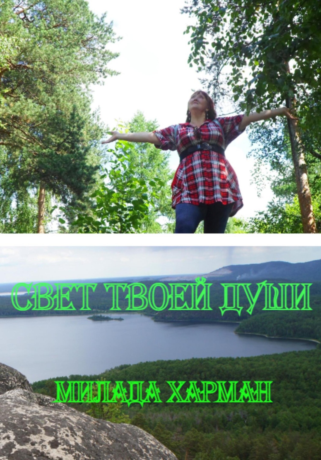 Обложка книги «Свет твоей души»