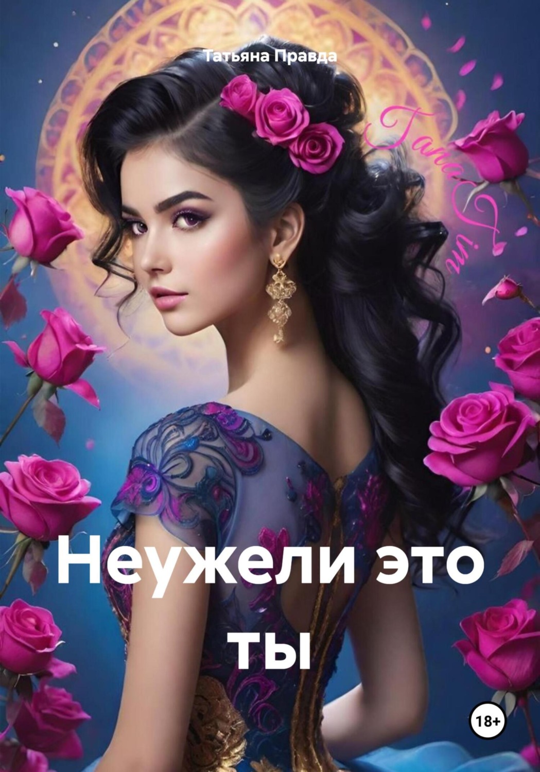 Обложка книги «Неужели это ты»