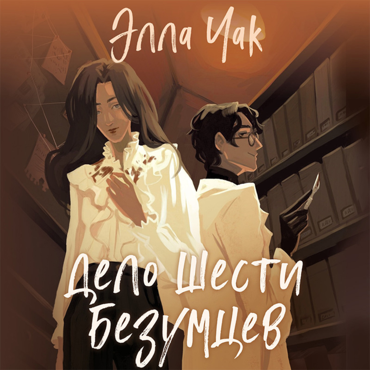 Обложка книги «Дело шести безумцев»
