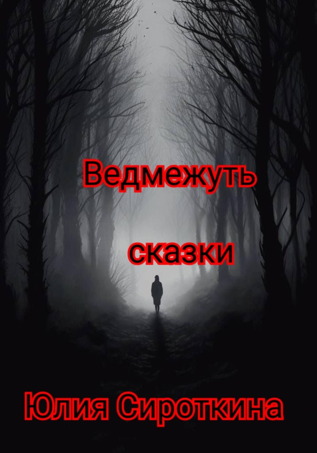 Обложка книги «Ведмежуть»