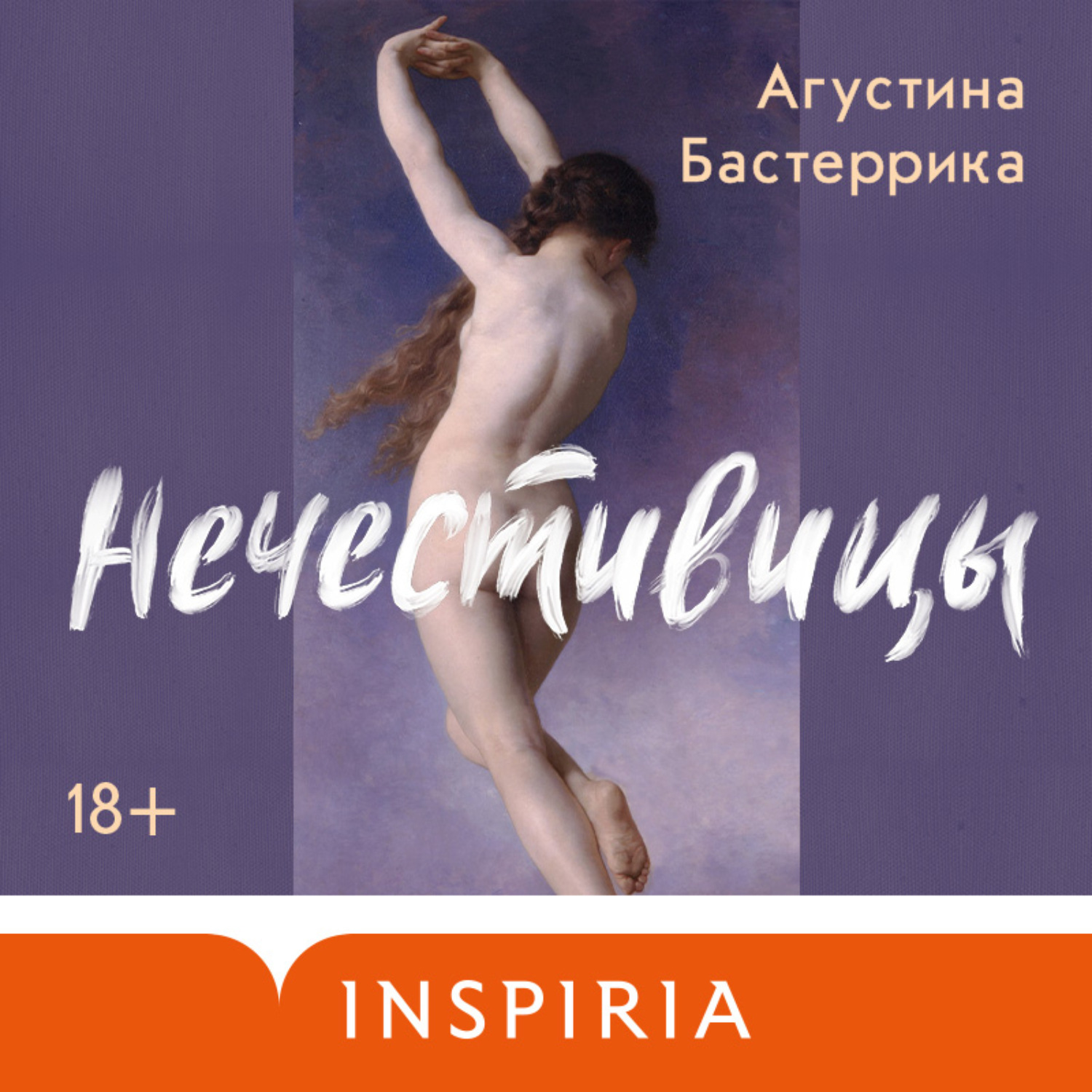 Обложка книги «Нечестивицы»