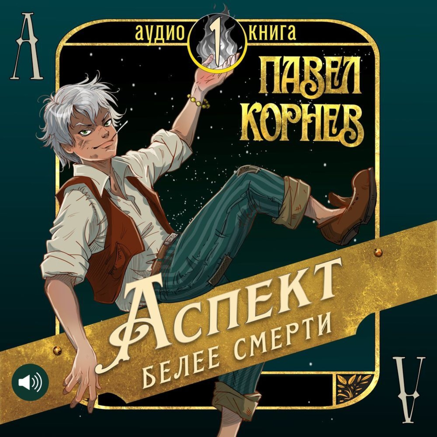Обложка книги «Аспект белее смерти»