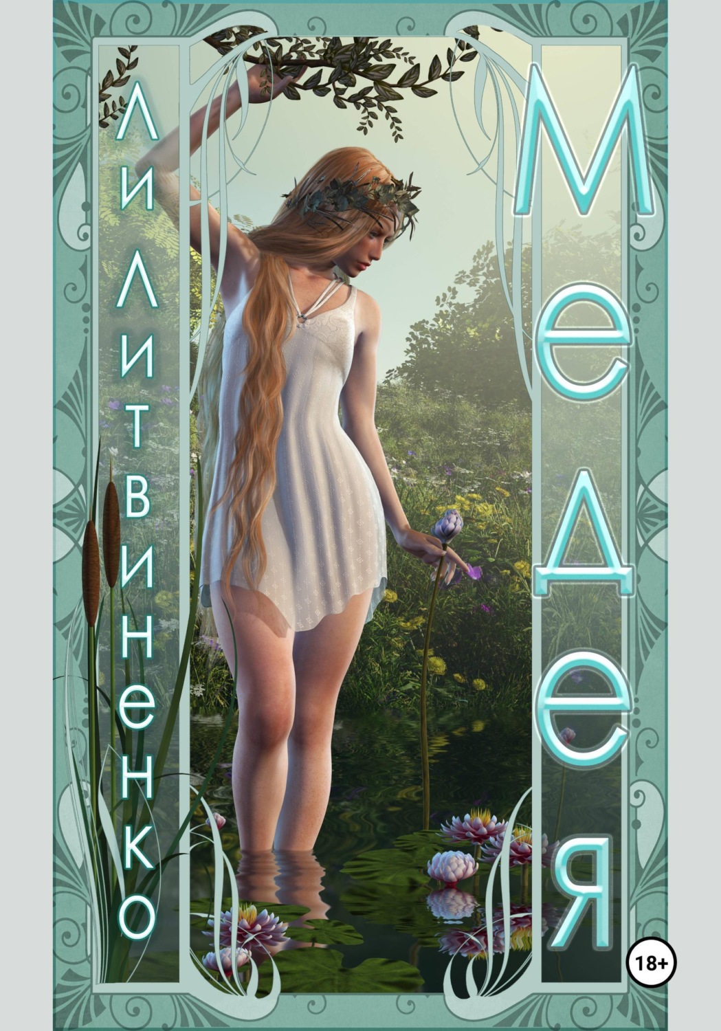 Обложка книги «Медея»