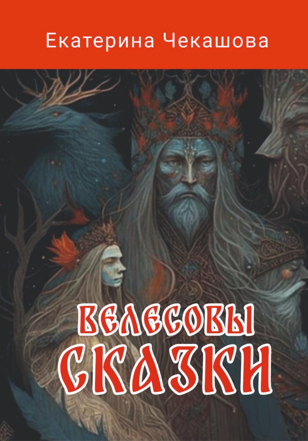 Обложка книги «Велесовы сказки»