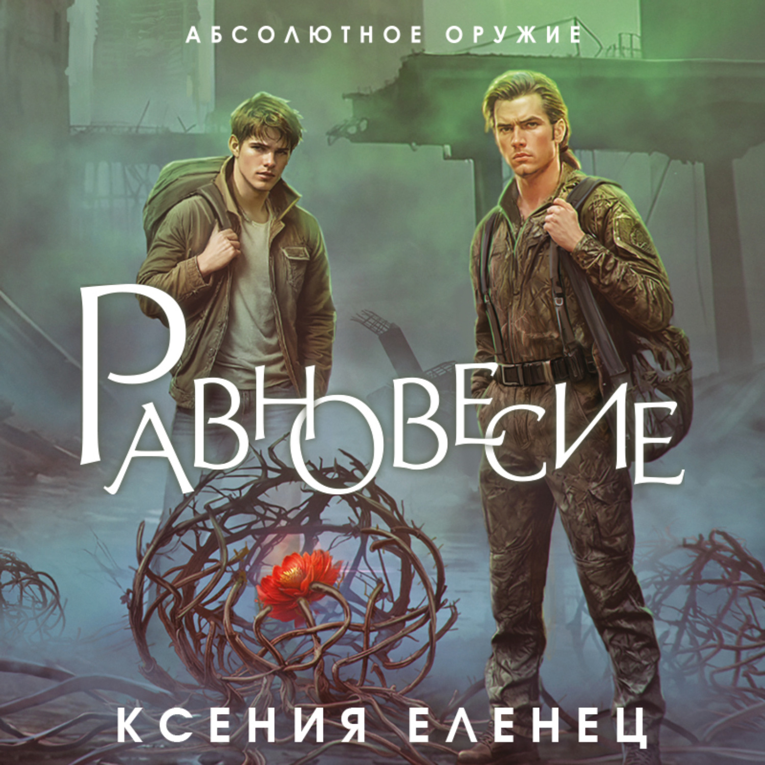 Обложка книги «Равновесие»