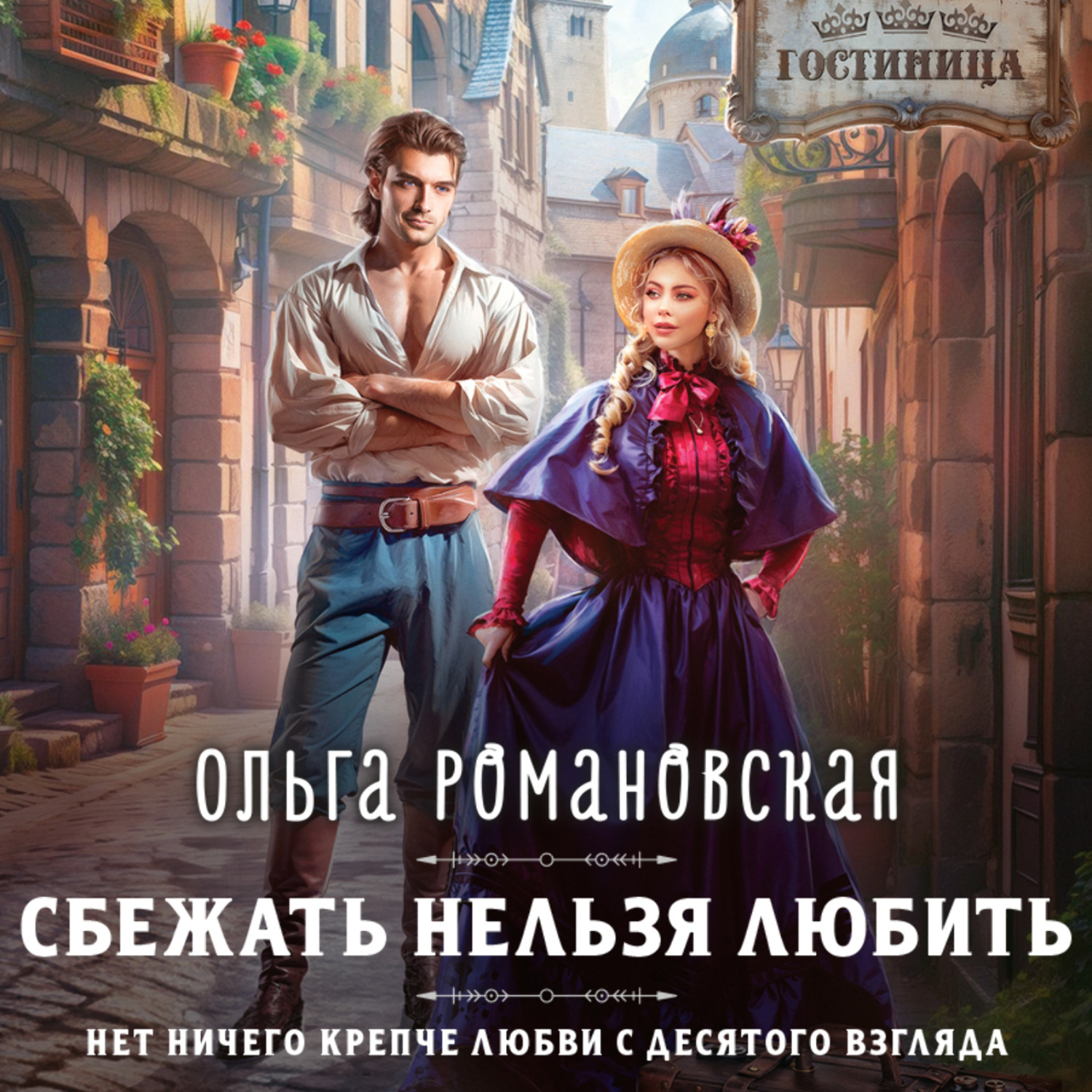 Обложка книги «Сбежать нельзя любить»