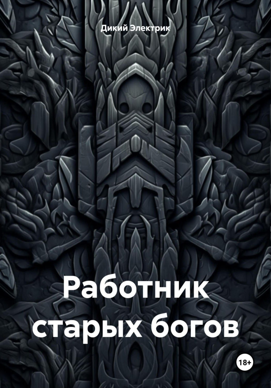 Обложка книги «Работник старых богов»