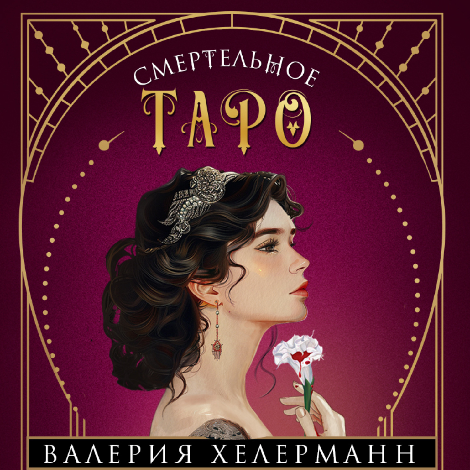 Обложка книги «Смертельное таро»