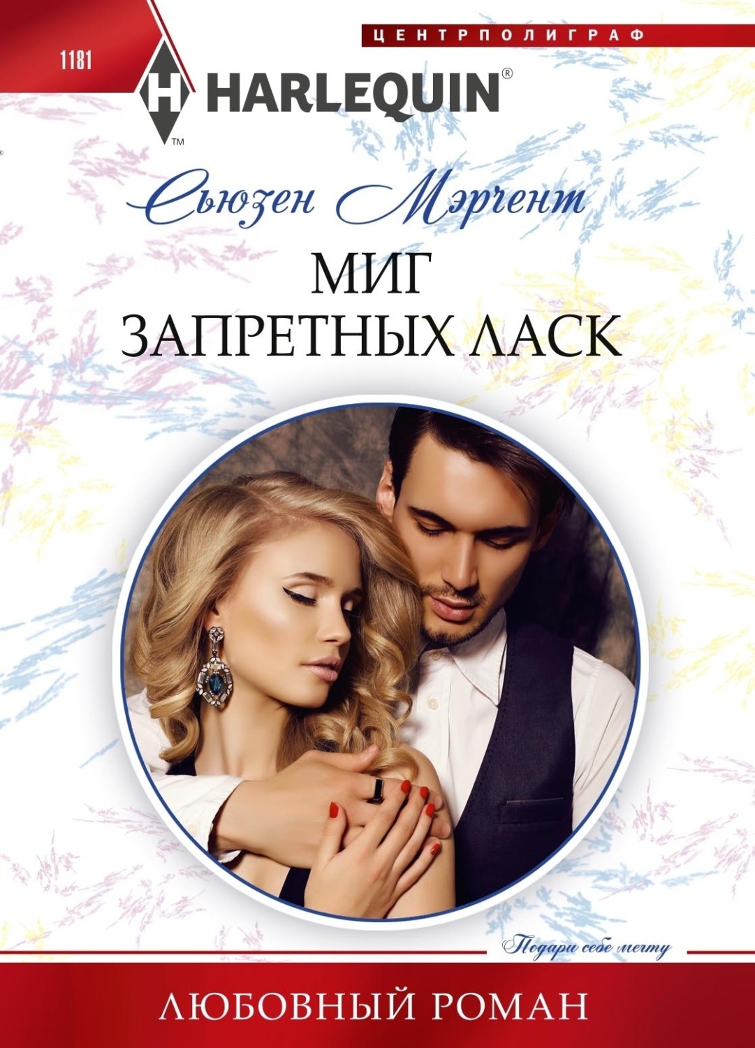 Обложка книги «Миг запретных ласк»