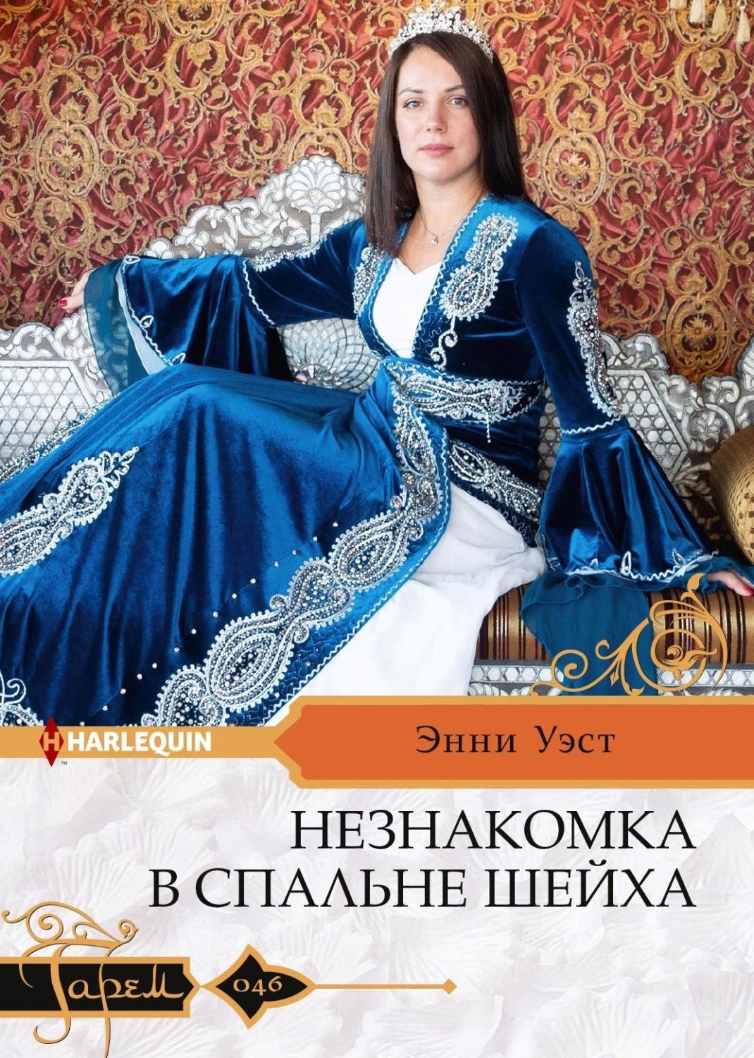 Обложка книги «Незнакомка в спальне шейха»
