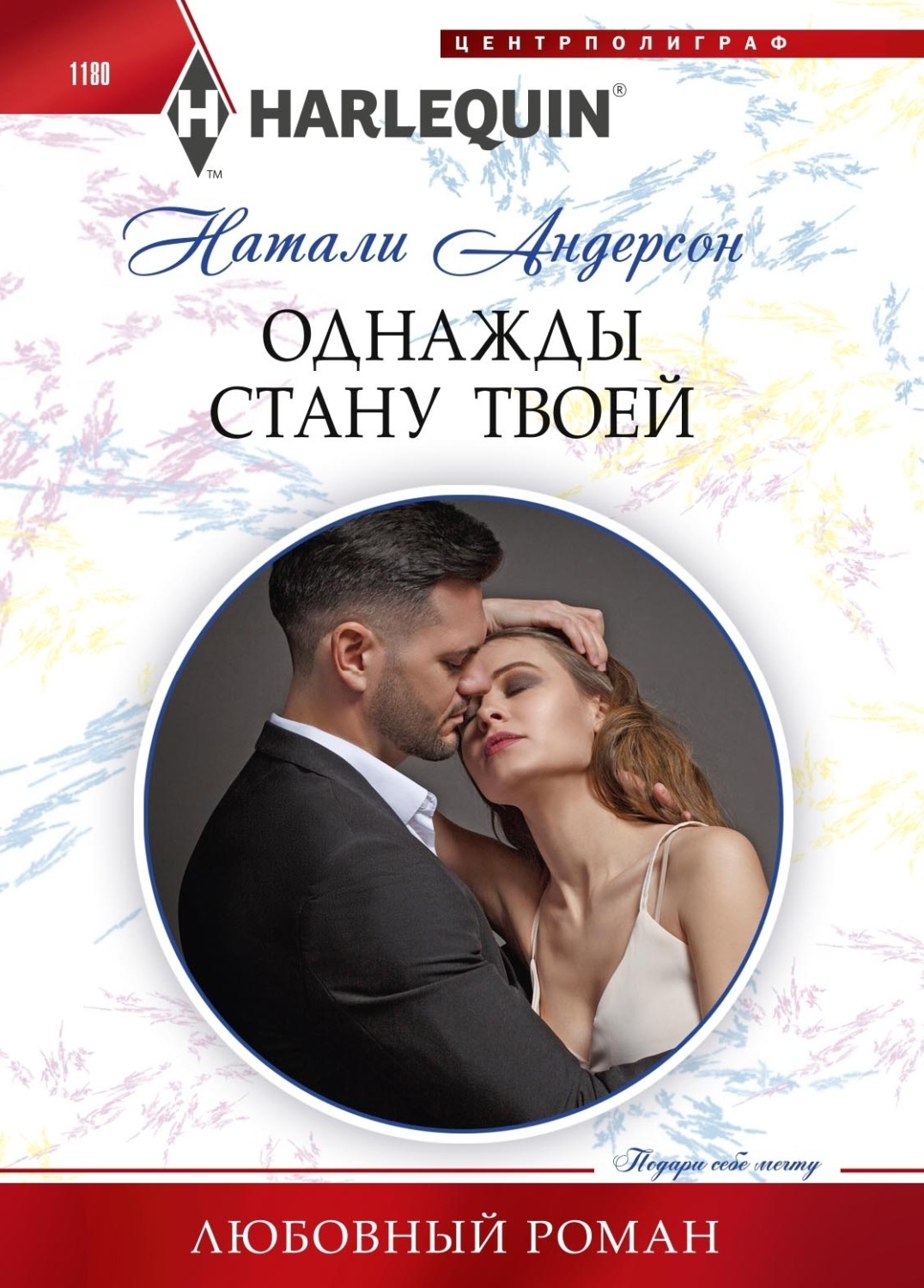 Обложка книги «Однажды стану твоей»