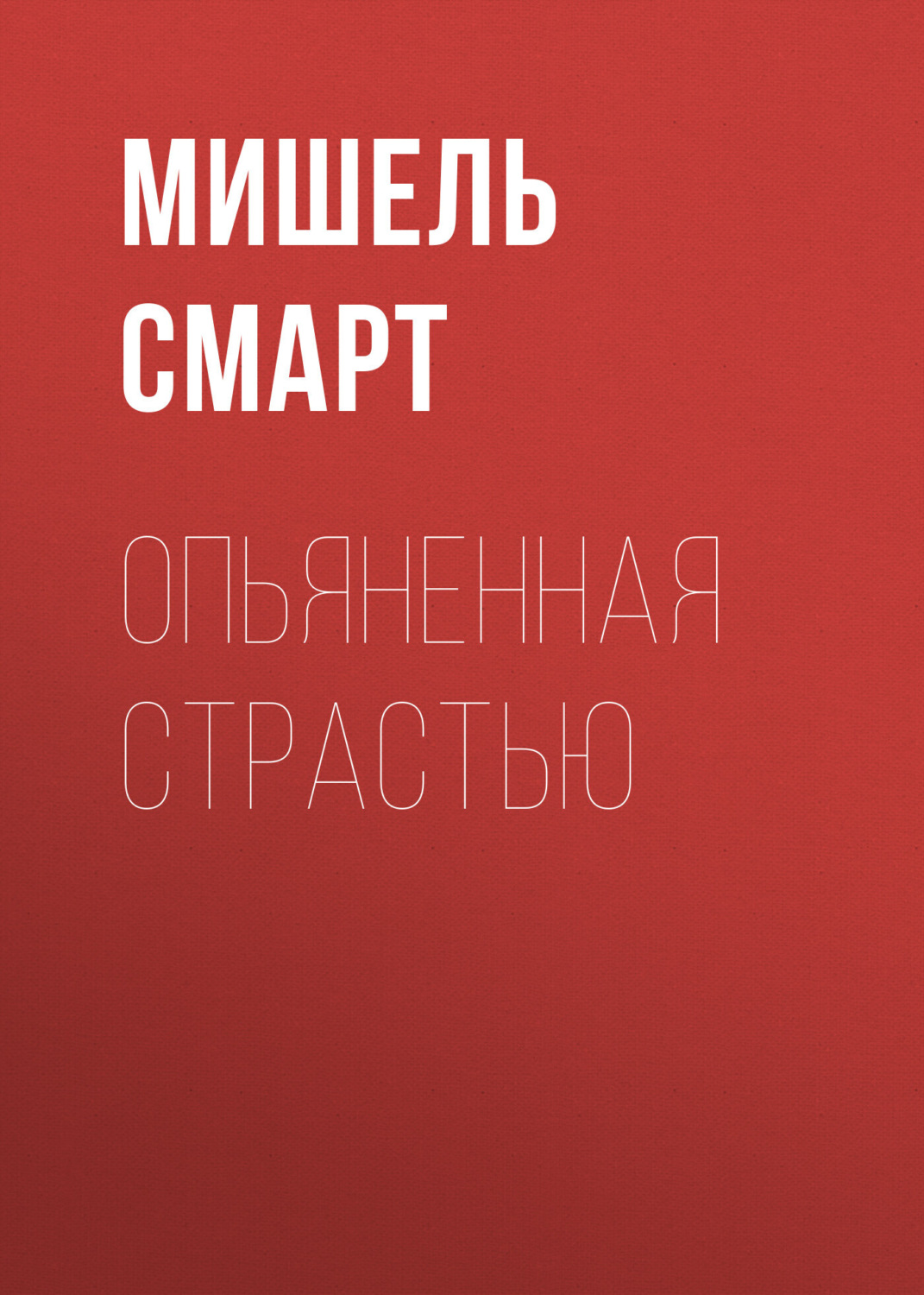 Обложка книги «Опьяненная страстью»