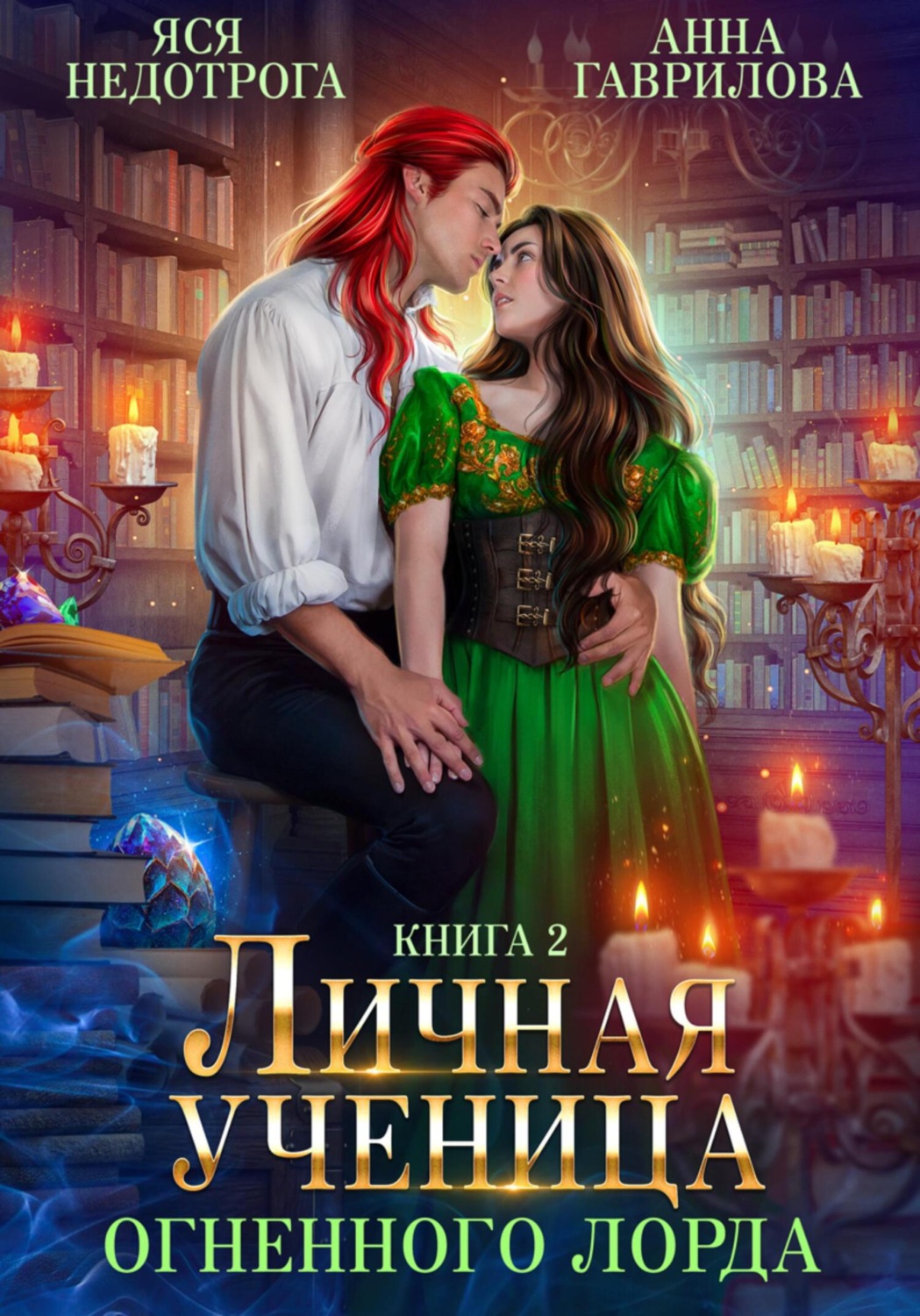 Обложка книги «Личная ученица Огненного лорда. Книга 2»
