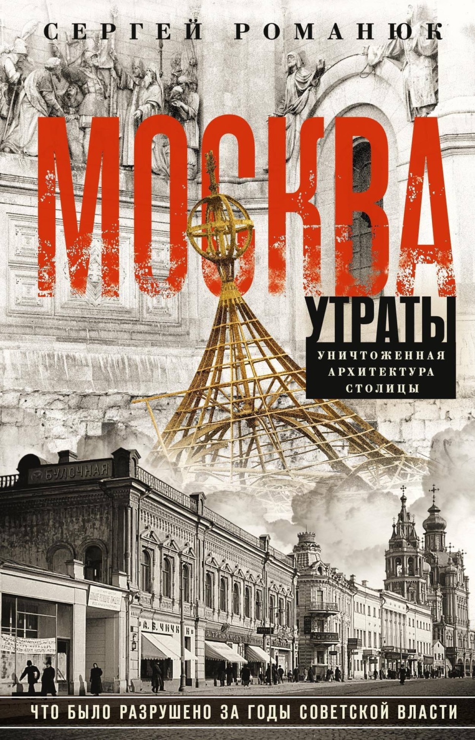 Обложка книги «Москва. Утраты. Уничтоженная архитектура столицы»