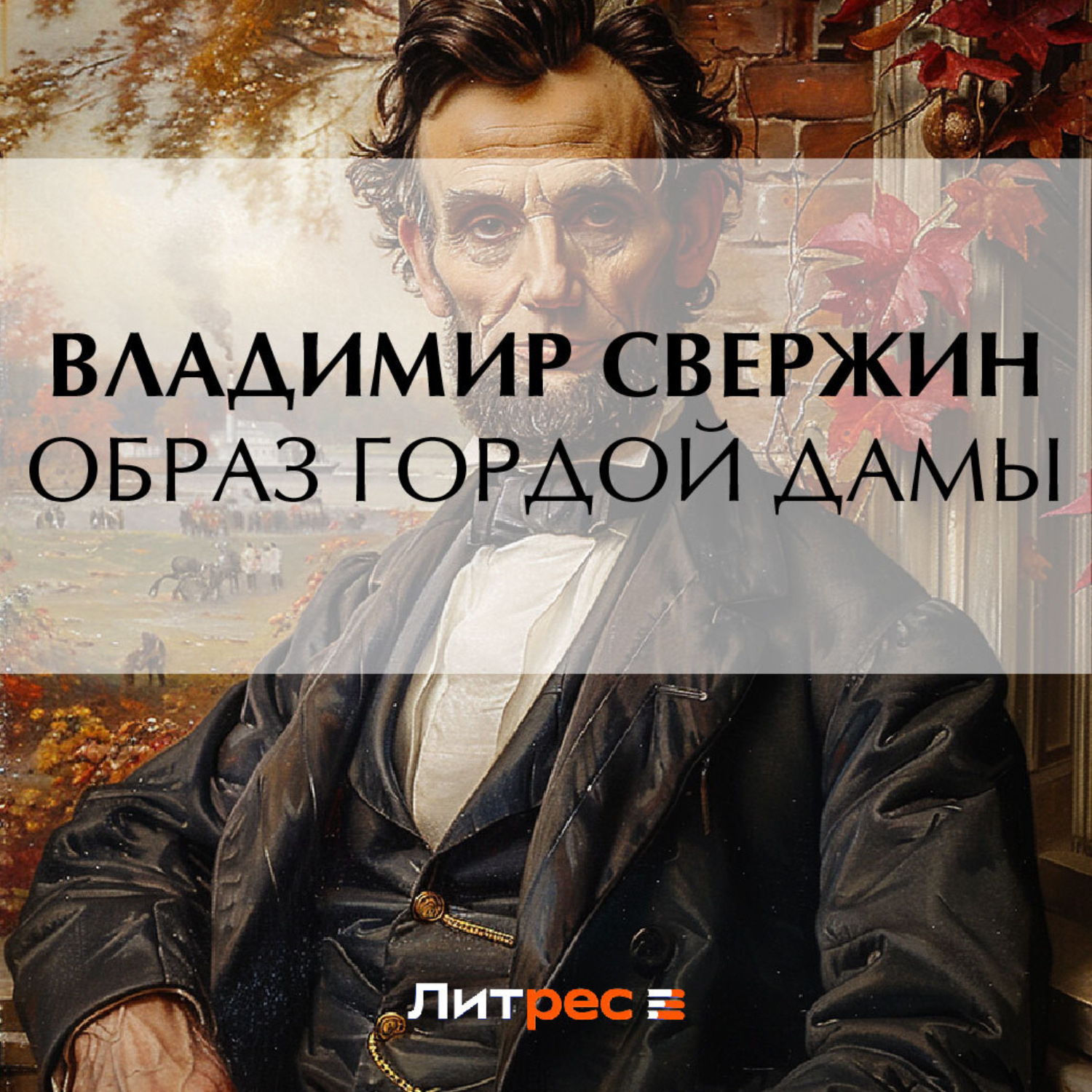 Обложка книги «Образ гордой дамы»