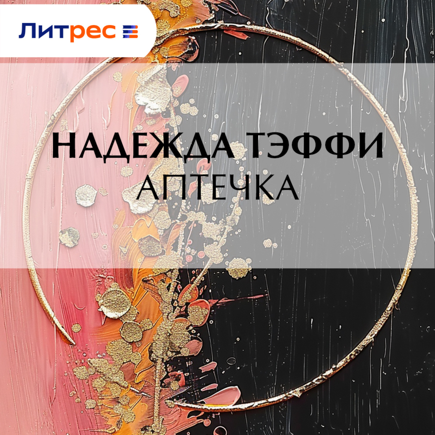 Обложка книги «Аптечка»