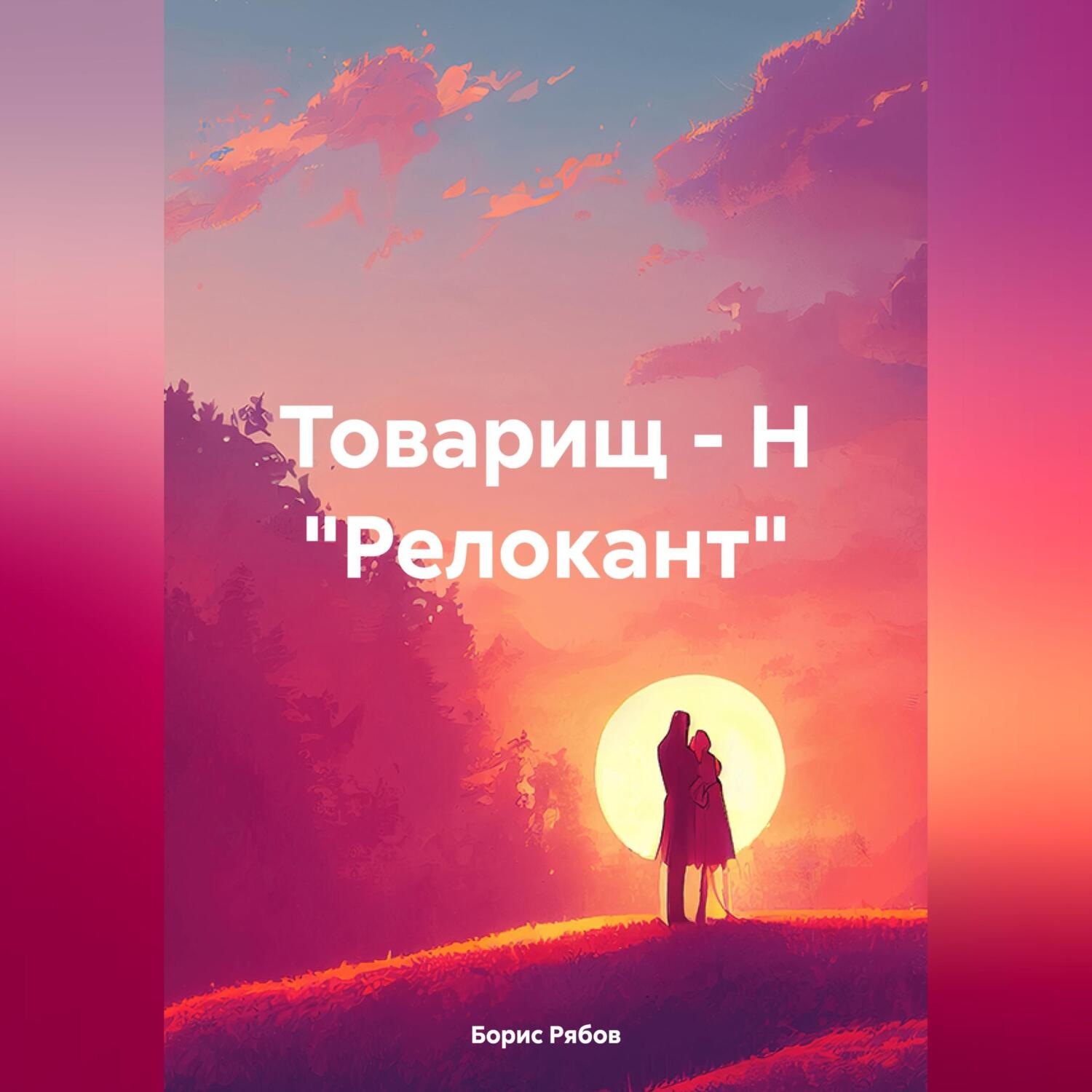 Обложка книги «Товарищ – Н «Релокант»»