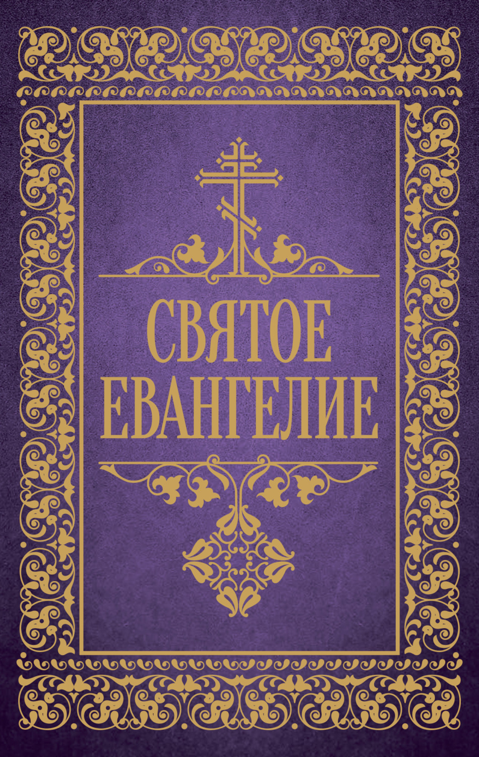 Обложка книги «Святое Евангелие»