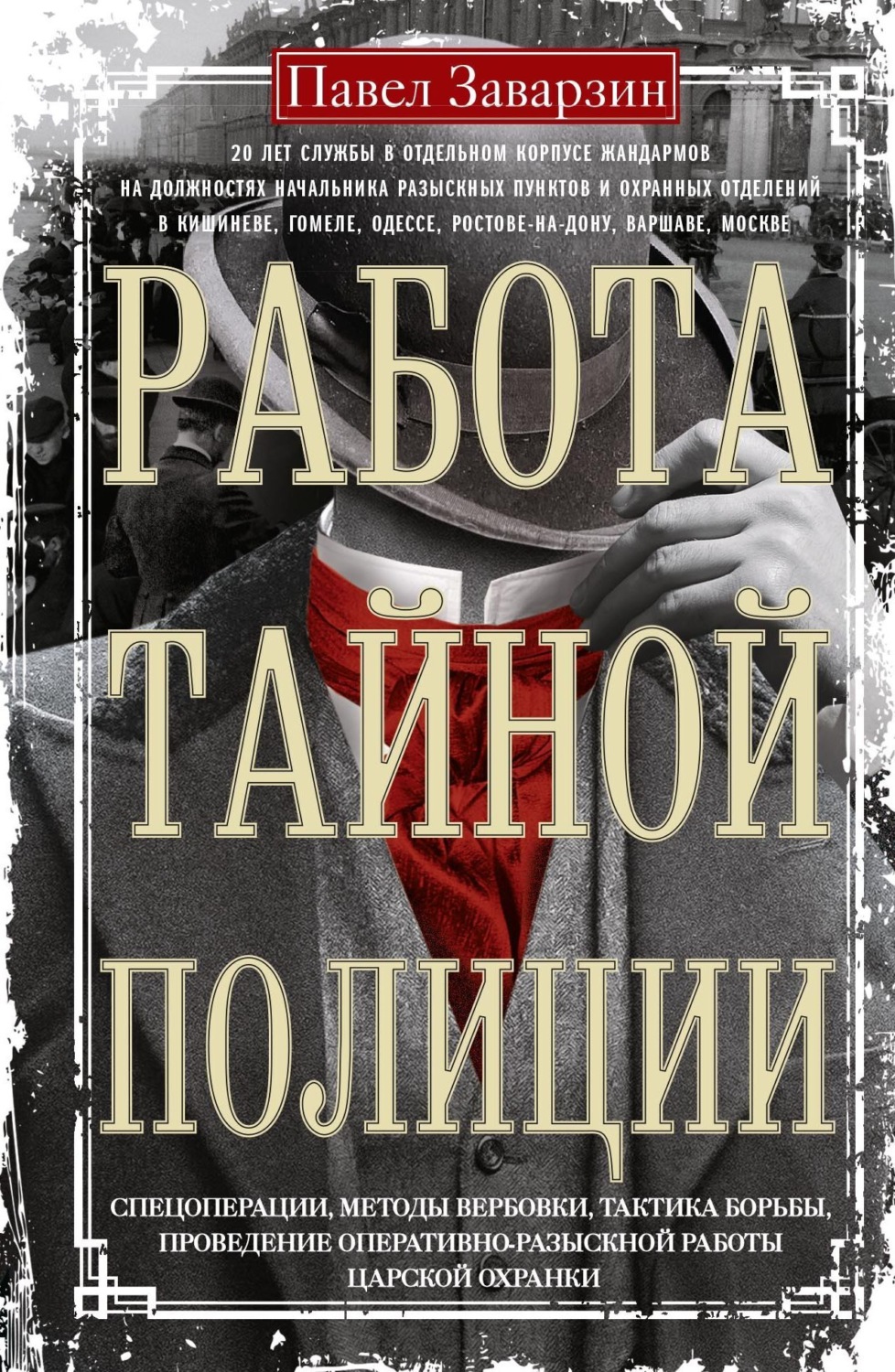 Обложка книги «Работа тайной полиции. Спецоперации, методы вербовки, тактика борьбы, проведение оперативно-разыскной работы царской охранки»