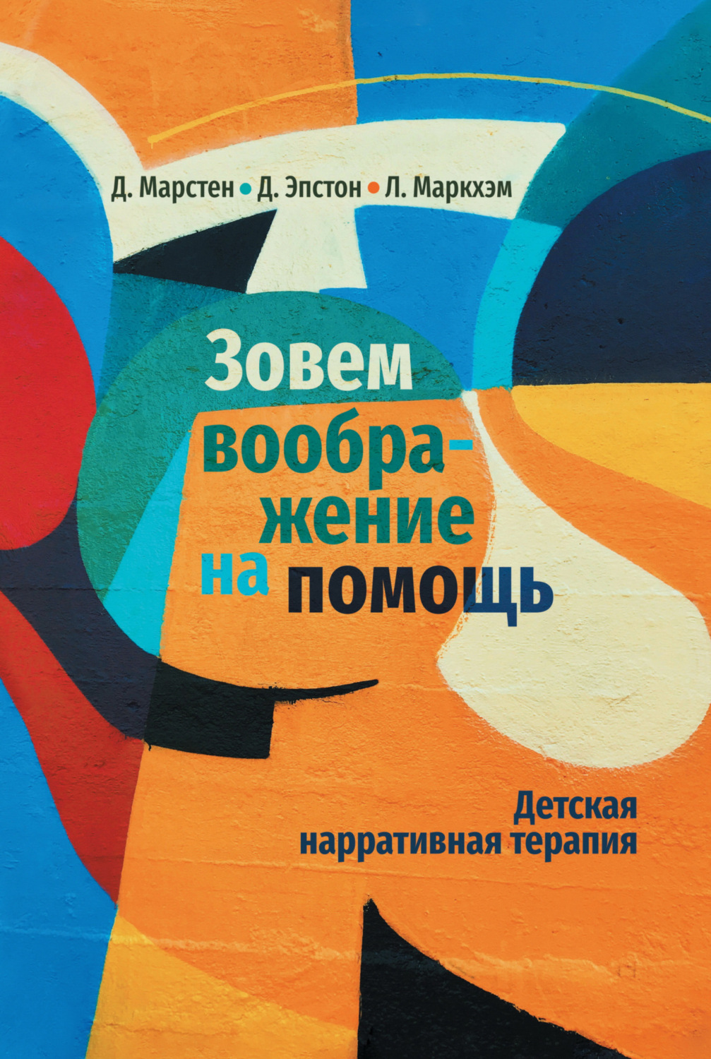 Обложка книги «Зовем воображение на помощь. Детская нарративная терапия»