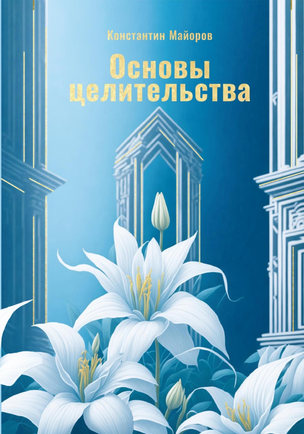 Обложка книги «Основы целительства»