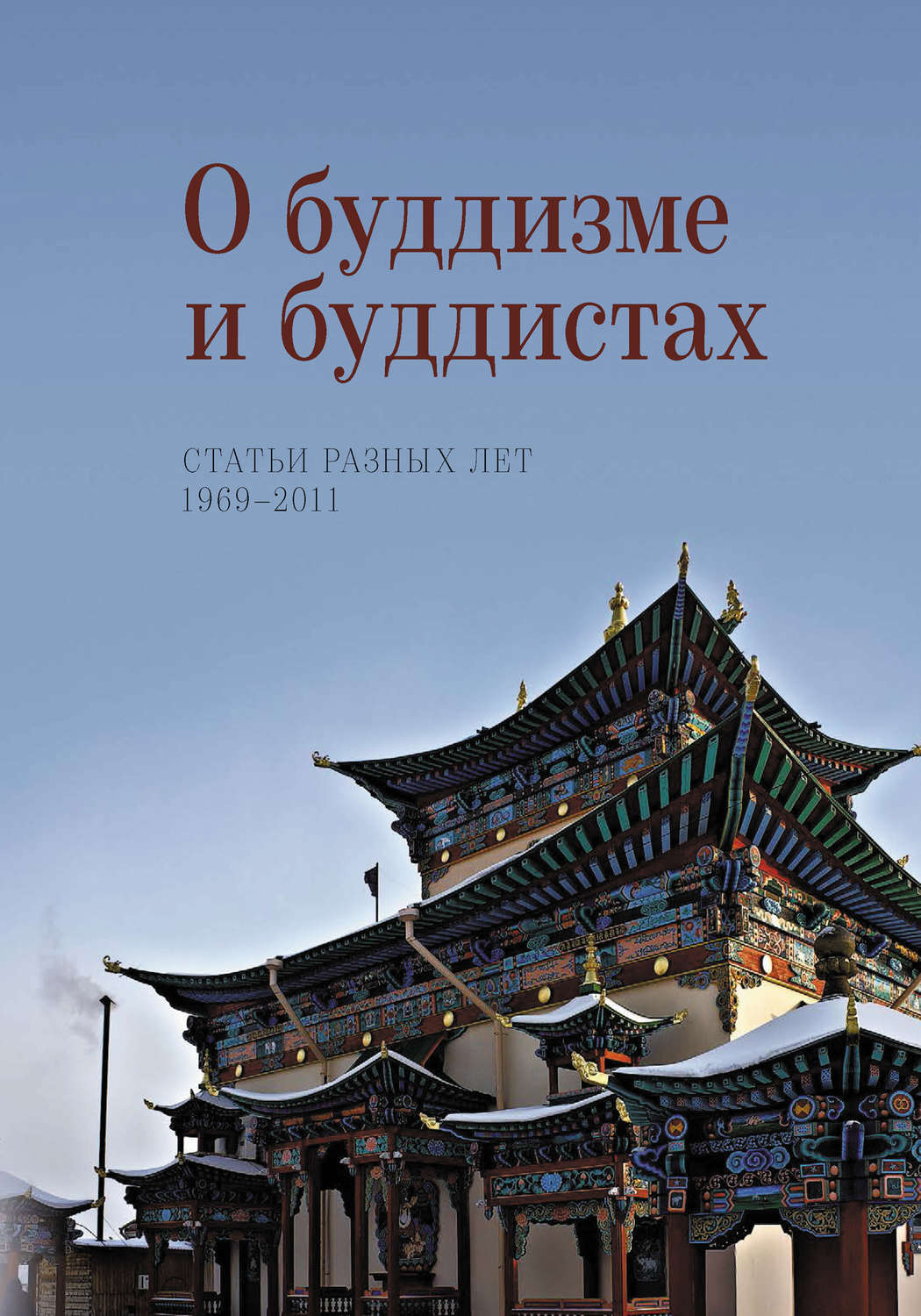 Обложка книги «О буддизме и буддистах. Статьи разных лет. 1969–2011»