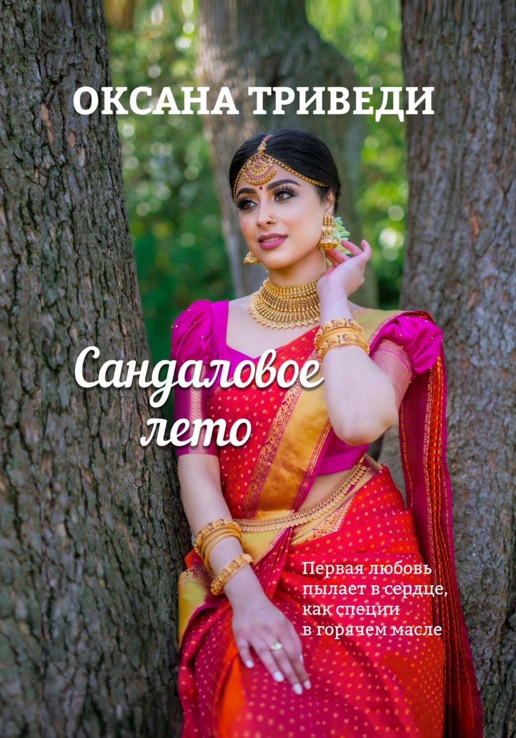 Обложка книги «Сандаловое лето»