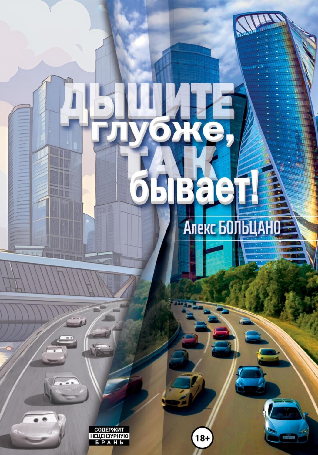 Обложка книги «Дышите глубже, так бывает!»