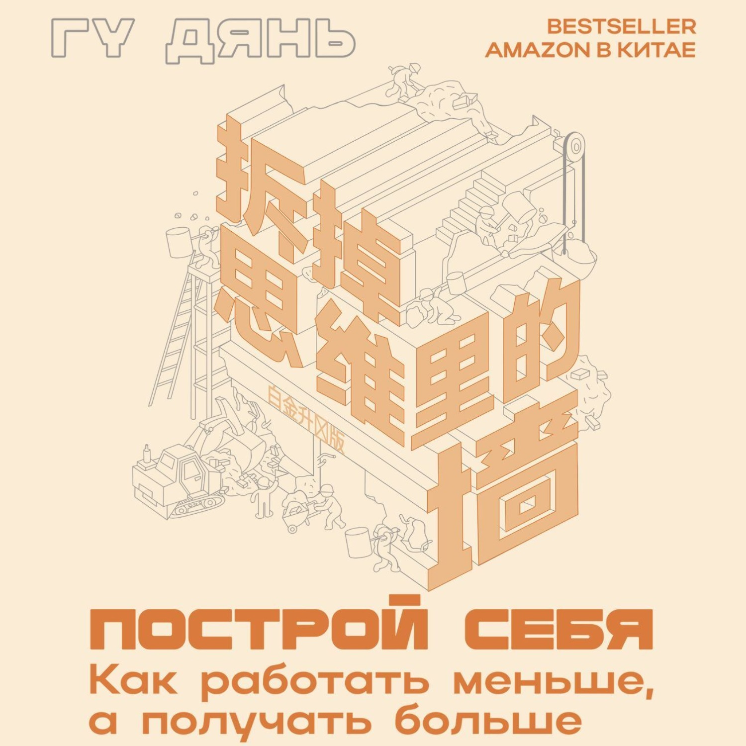 Обложка книги «Построй себя. Как работать меньше, а получать больше»