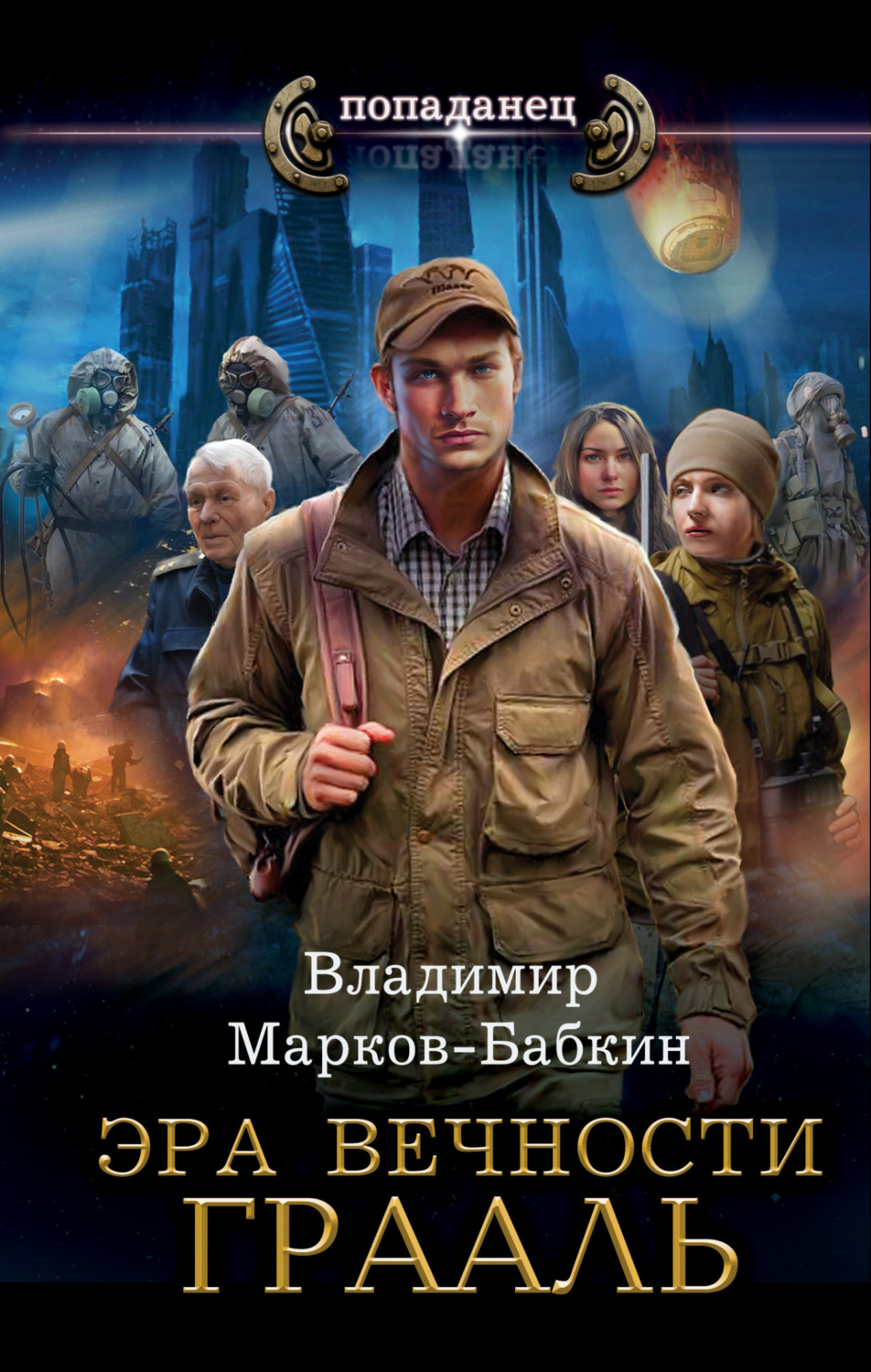 Обложка книги «Эра Вечности. Грааль»