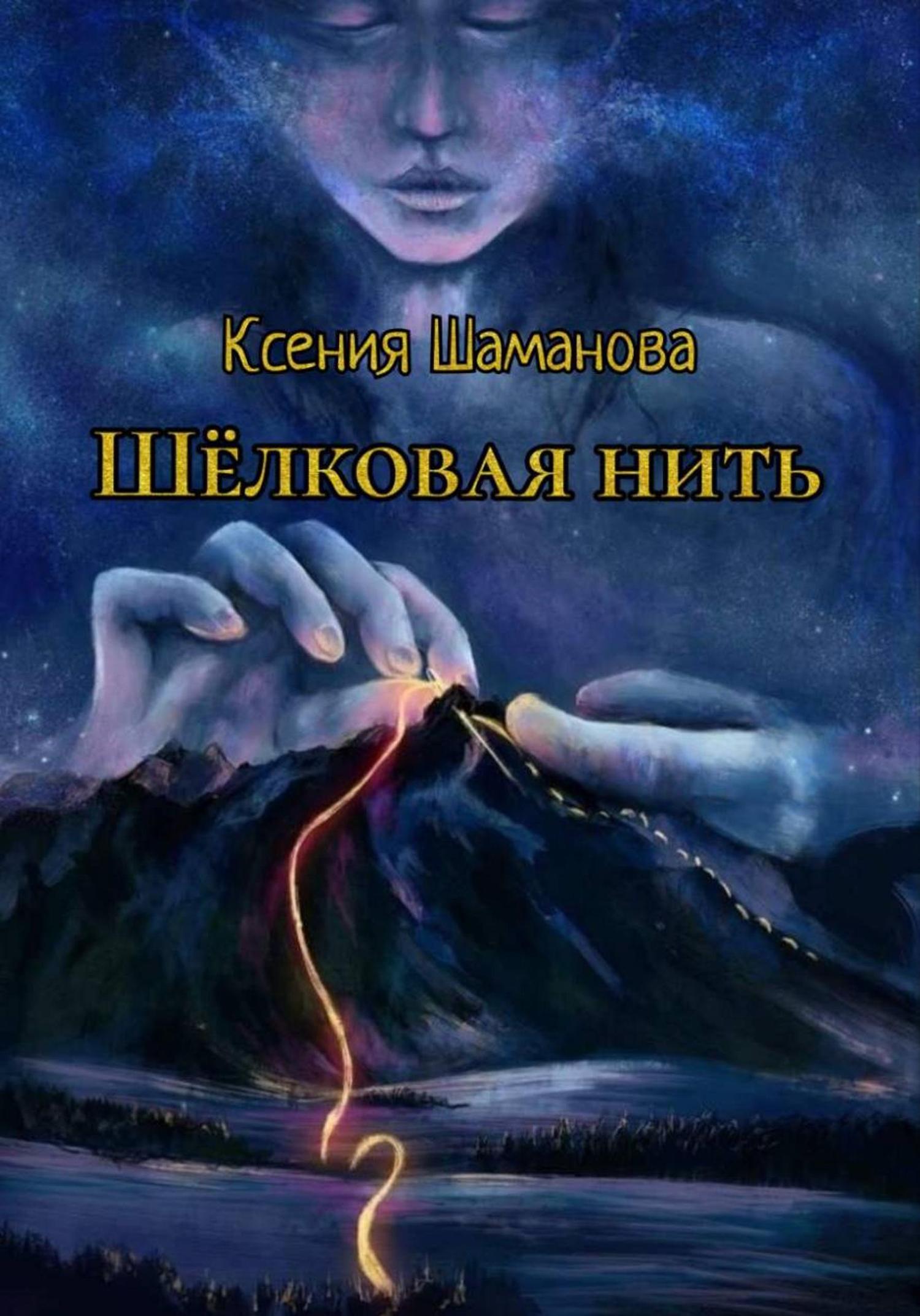 Обложка книги «Шёлковая нить»