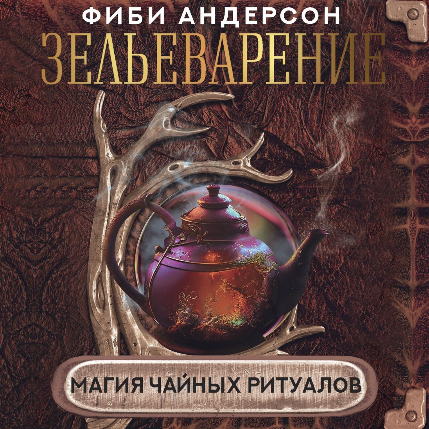 Обложка книги «Зельеварение. Магия чайных ритуалов»