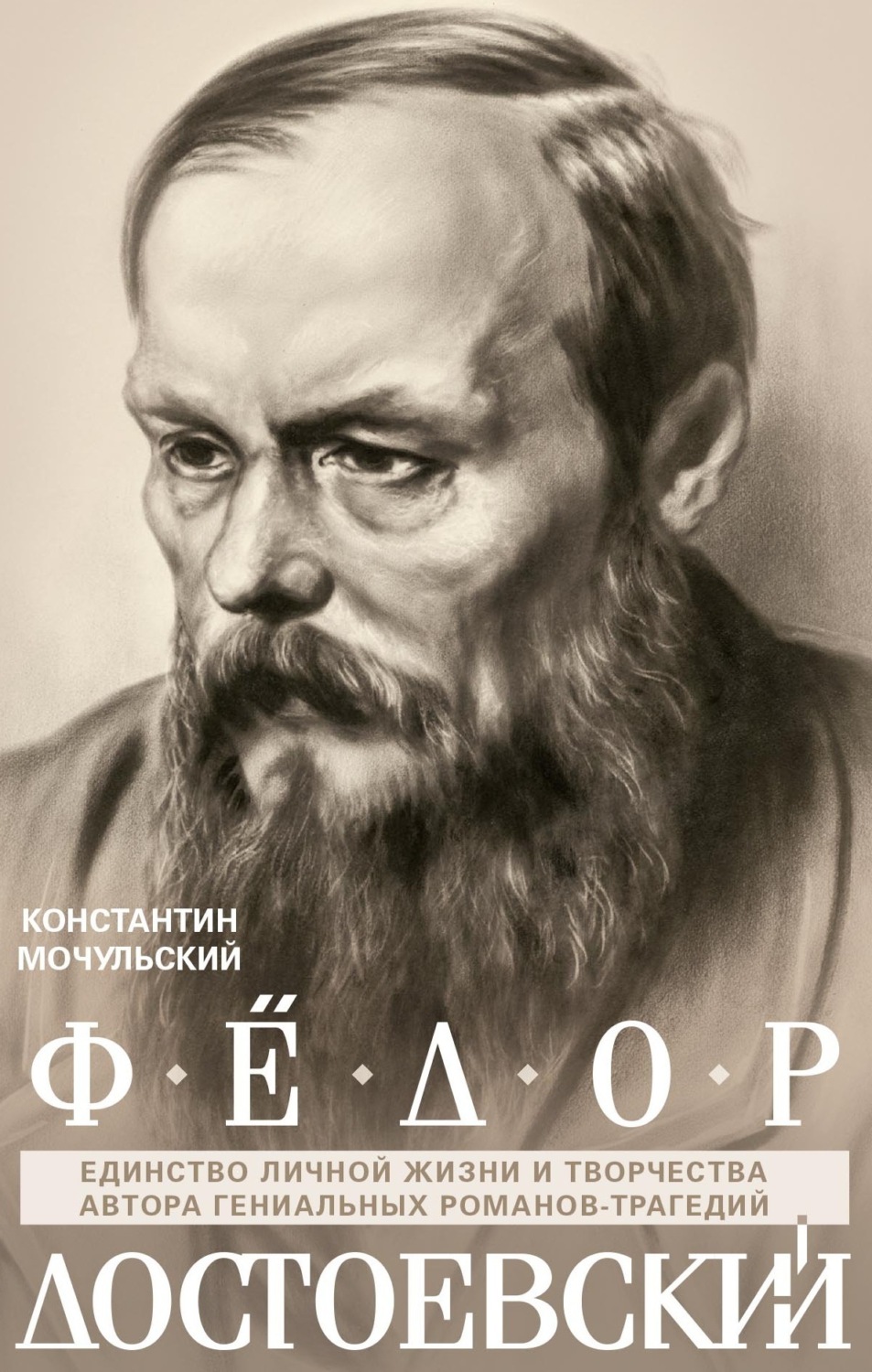Обложка книги «Федор Достоевский. Единство личной жизни и творчества автора гениальных романов-трагедий»