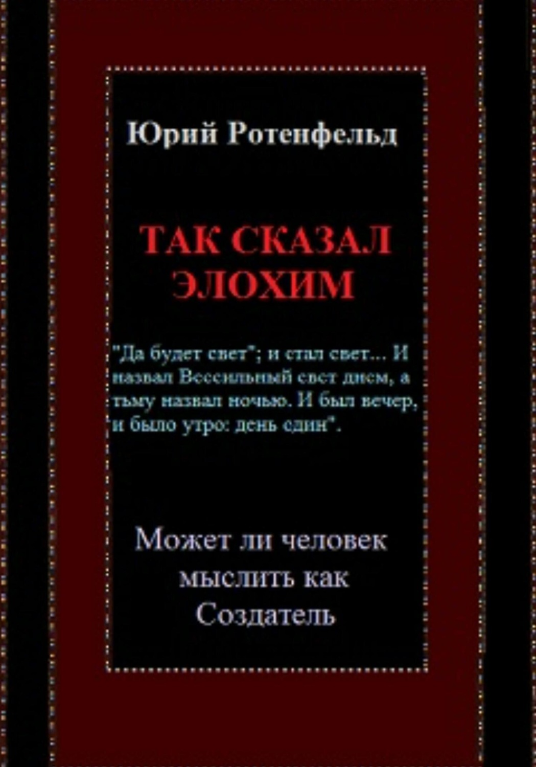 Обложка книги «Так сказал Элохим. Может ли человек мыслить как Создатель»