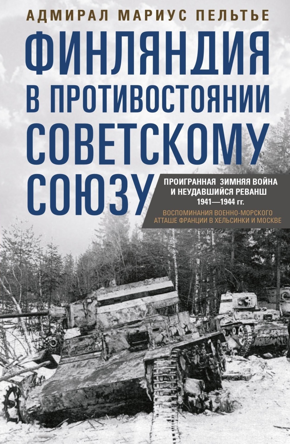 Обложка книги «Финляндия в противостоянии Советскому Союзу. Воспоминания военно-морского атташе Франции в Хельсинки и Москве»