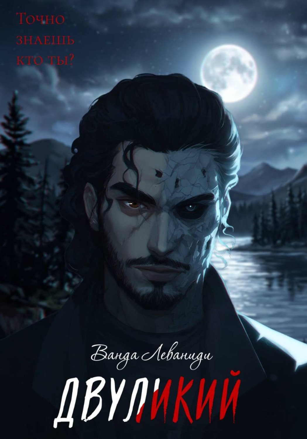 Обложка книги «Двуликий»
