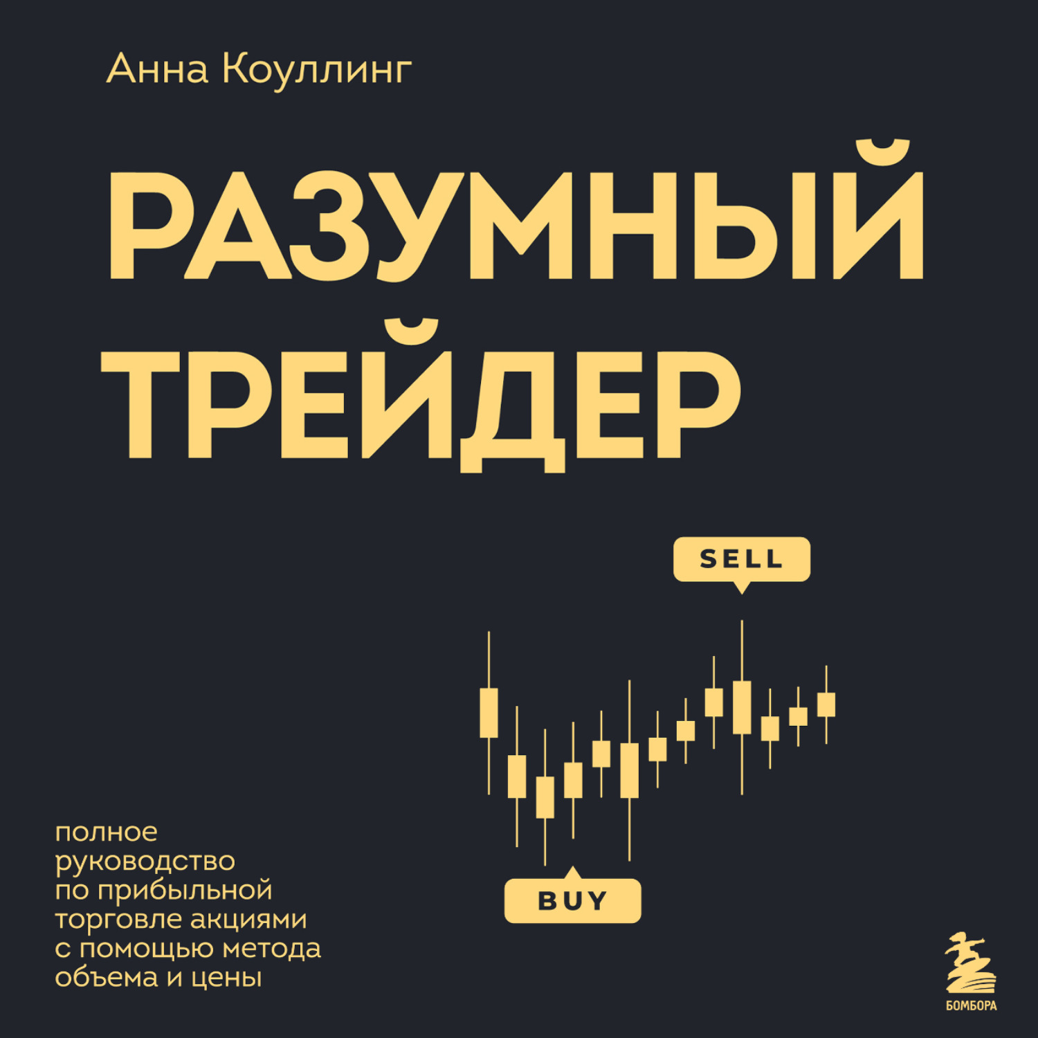 Обложка книги «Разумный трейдер. Полное руководство по прибыльной торговле акциями с помощью метода объема и цены»