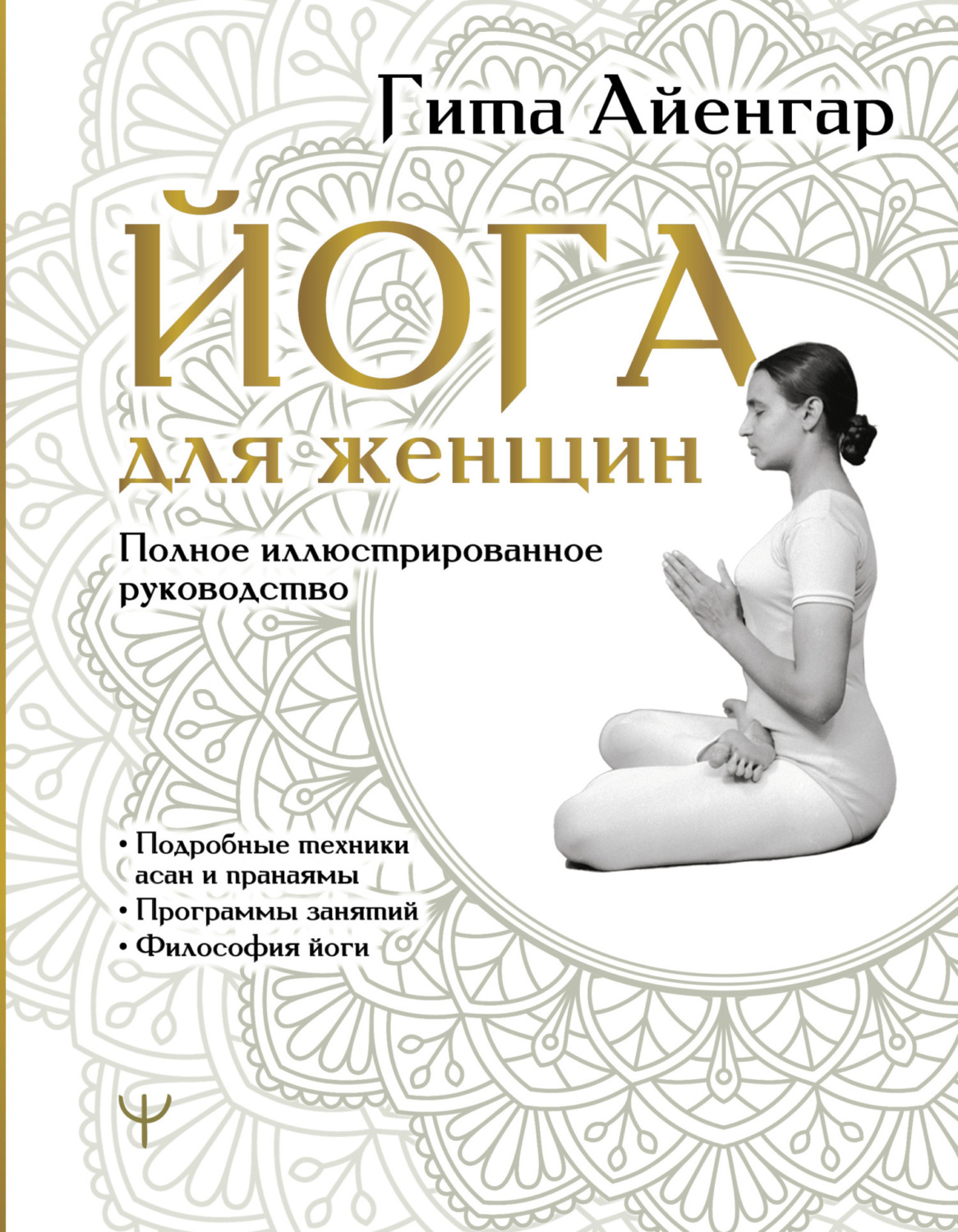 Обложка книги «Йога для женщин. Полное иллюстрированное руководство»