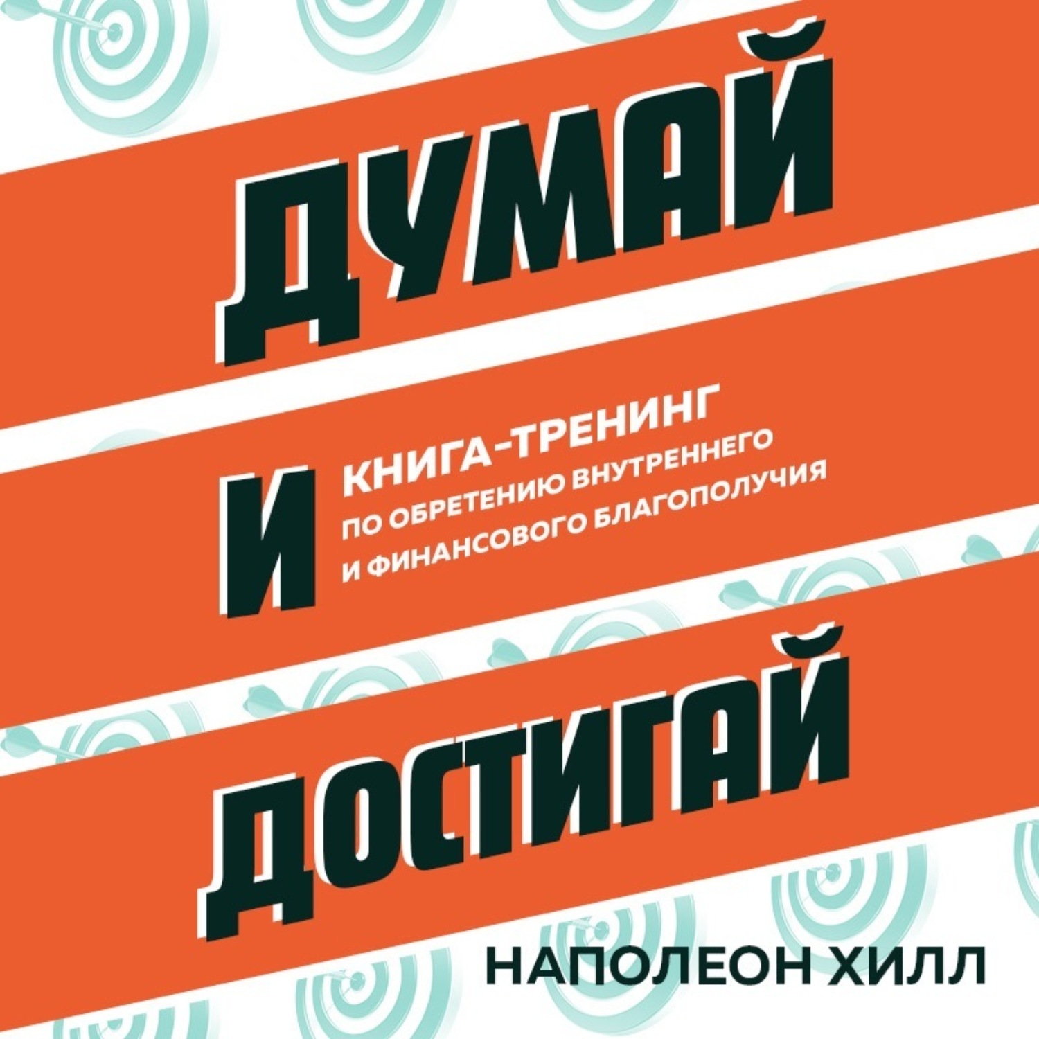 Обложка книги «Думай и достигай. Книга-тренинг по обретению внутреннего и финансового благополучия»