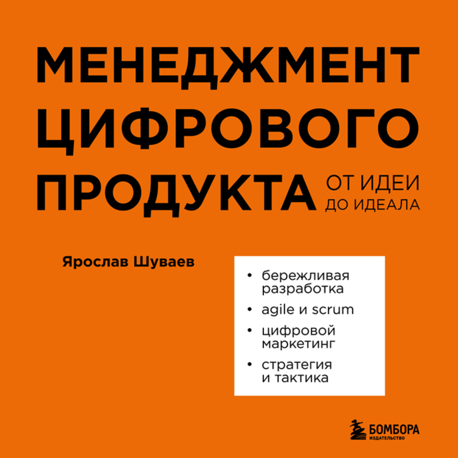 Обложка книги «Менеджмент цифрового продукта. От идеи до идеала»