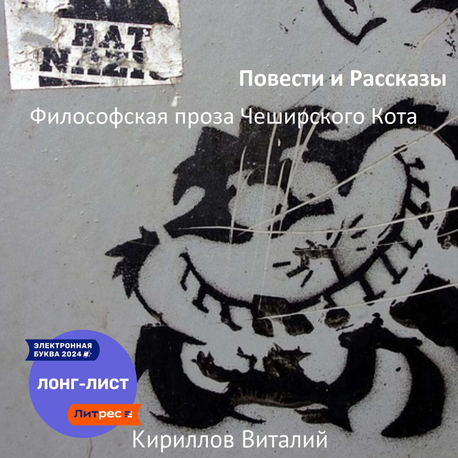 Обложка книги «Философская проза Чеширского Кота (сборник)»