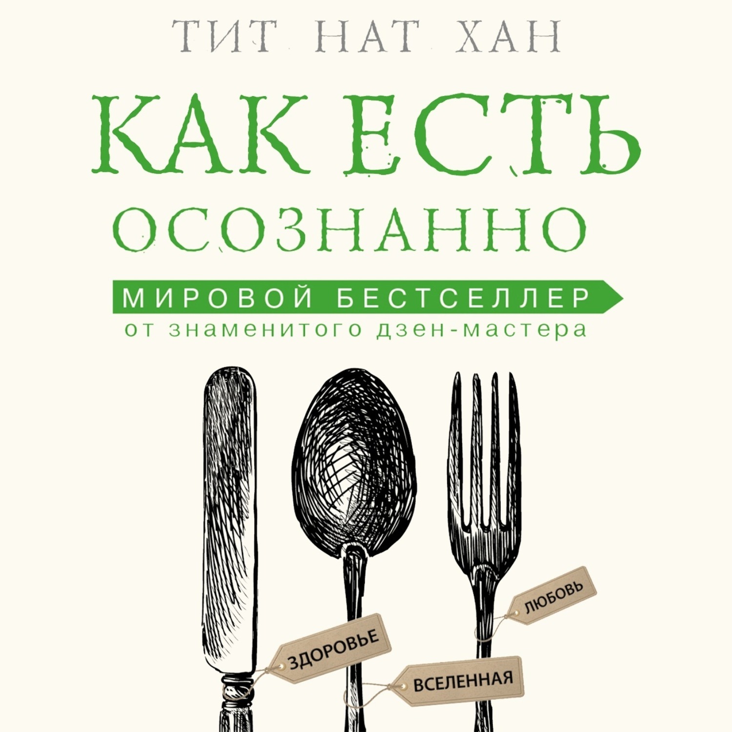Обложка книги «Как есть осознанно»