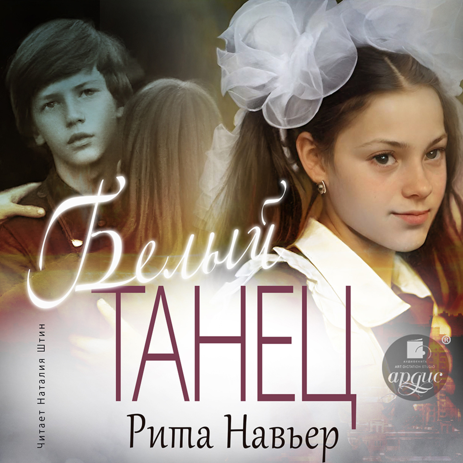 Обложка книги «Белый танец»