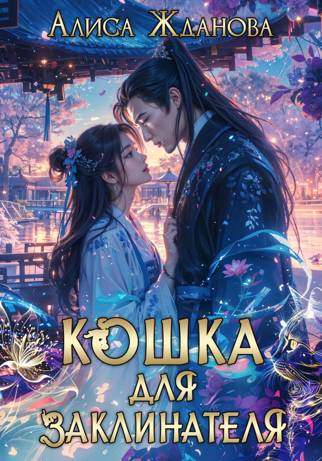 Обложка книги «Кошка для заклинателя»